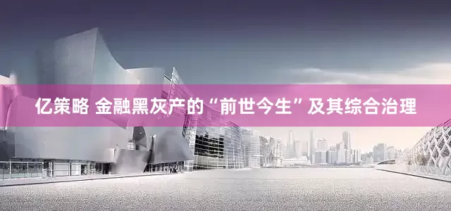 亿策略 金融黑灰产的“前世今生”及其综合治理