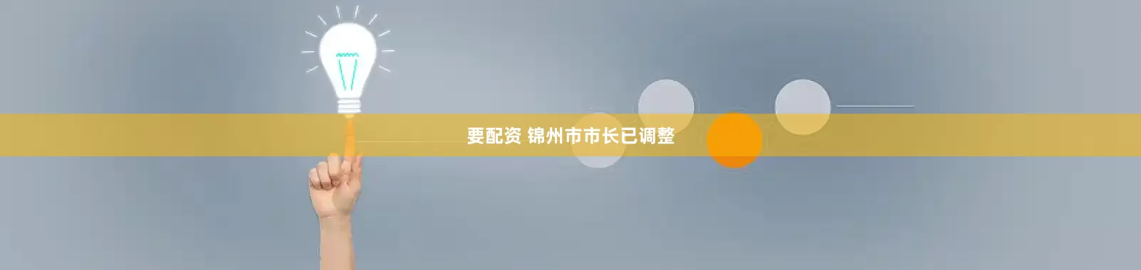 要配资 锦州市市长已调整