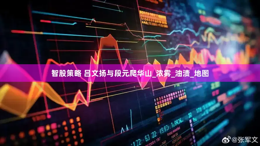 智股策略 吕文扬与段元爬华山_浓雾_油渍_地图