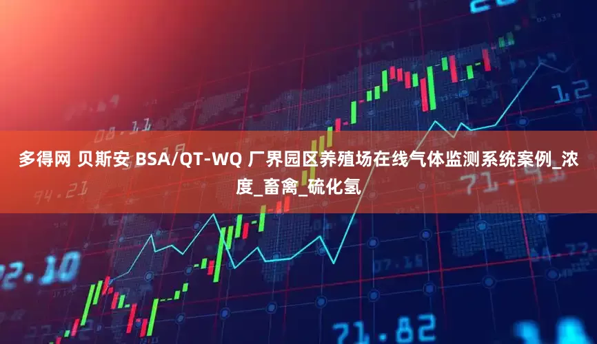 多得网 贝斯安 BSA/QT-WQ 厂界园区养殖场在线气体监测系统案例_浓度_畜禽_硫化氢
