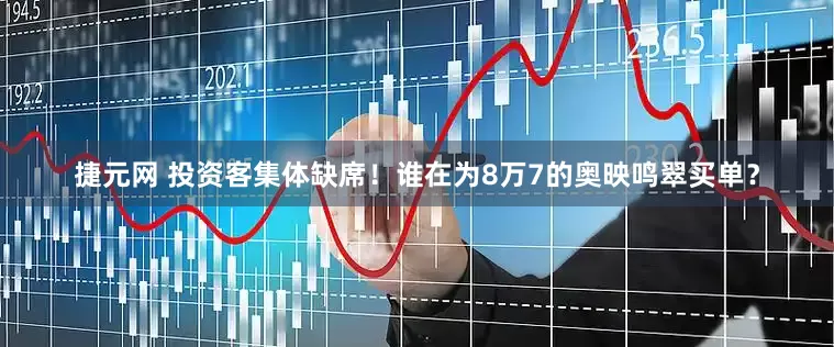 捷元网 投资客集体缺席！谁在为8万7的奥映鸣翠买单？