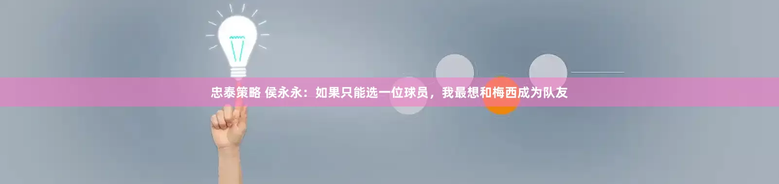 忠泰策略 侯永永：如果只能选一位球员，我最想和梅西成为队友