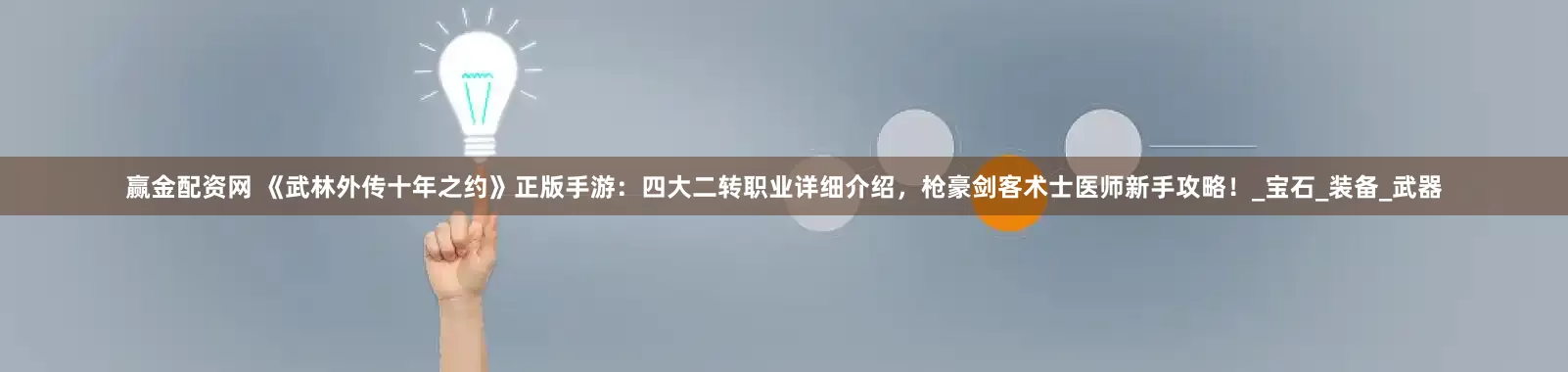 赢金配资网 《武林外传十年之约》正版手游：四大二转职业详细介绍，枪豪剑客术士医师新手攻略！_宝石_装备_武器