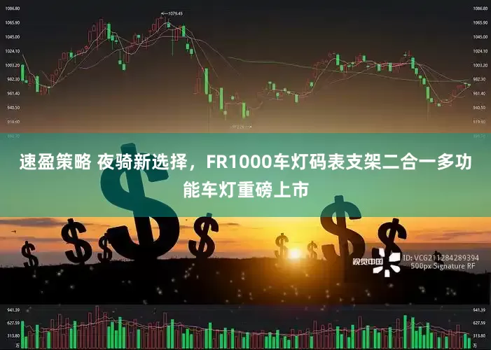 速盈策略 夜骑新选择，FR1000车灯码表支架二合一多功能车灯重磅上市