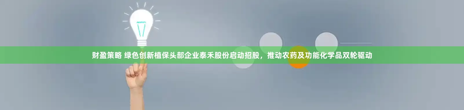 财盈策略 绿色创新植保头部企业泰禾股份启动招股，推动农药及功能化学品双轮驱动