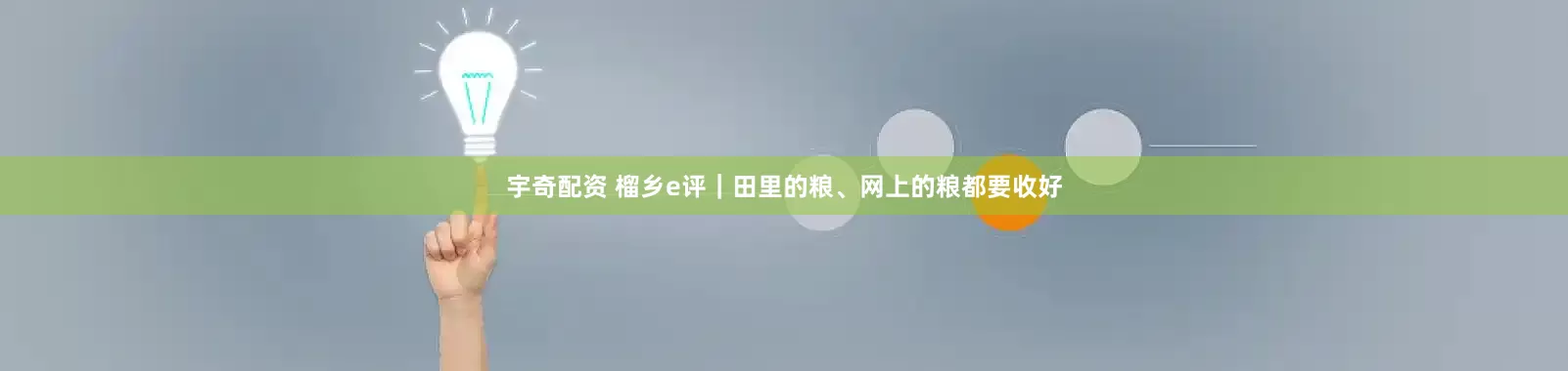 宇奇配资 榴乡e评|田里的粮、网上的粮都要收好