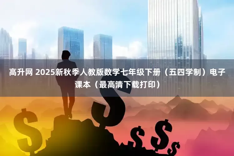 高升网 2025新秋季人教版数学七年级下册（五四学制）电子课本（最高清下载打印）